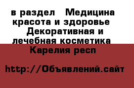  в раздел : Медицина, красота и здоровье » Декоративная и лечебная косметика . Карелия респ.